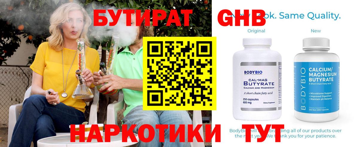 Бутират оксибутират  Вход с VPN  БУТИРАТ  Гуково 